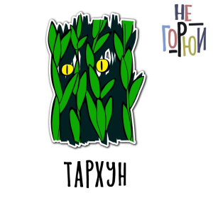 Тархун
